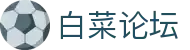 白菜论坛 - 行业领先的资讯交流与信誉平台深度评测中心